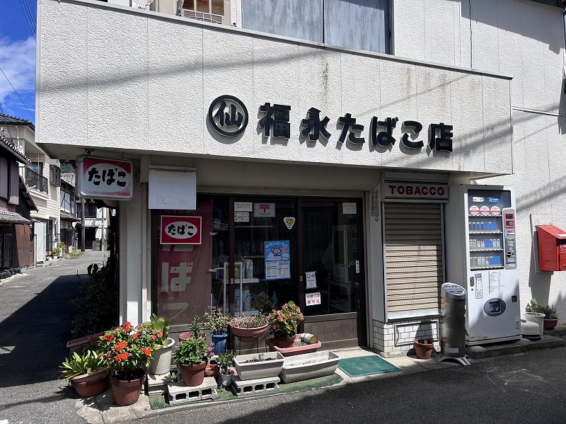 福永たばこ店
